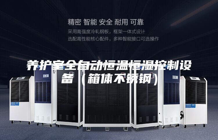 養(yǎng)護(hù)室全自動(dòng)恒溫恒濕控制設(shè)備（箱體不銹鋼）