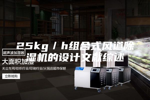 25kg／h組合式風道除濕機的設計文獻綜述