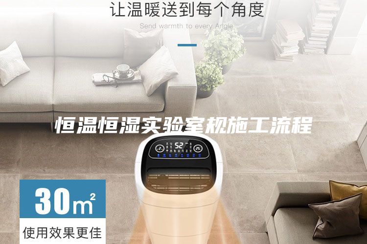 恒溫恒濕實驗室規(guī)施工流程