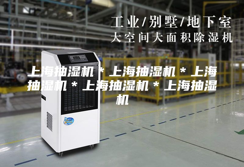 上海抽濕機*上海抽濕機*上海抽濕機*上海抽濕機*上海抽濕機