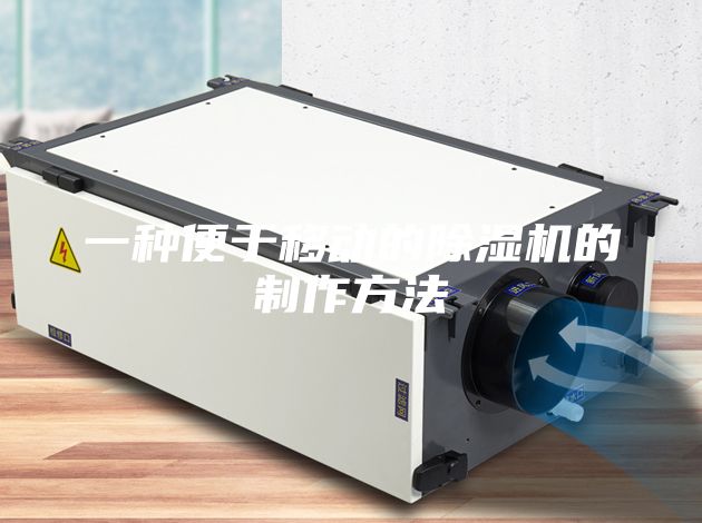 一種便于移動(dòng)的除濕機(jī)的制作方法
