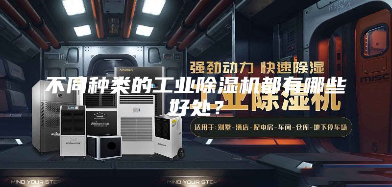 不同種類的工業除濕機都有哪些好處？