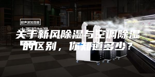 關于新風除濕與空調除濕的區別，你知道多少？