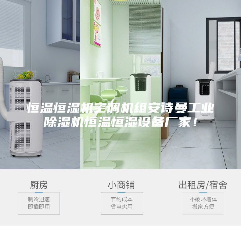 恒溫恒濕機(jī)空調(diào)機(jī)組安詩(shī)曼工業(yè)除濕機(jī)恒溫恒濕設(shè)備廠家！