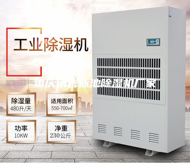 重慶銷售泳池除濕機(jī)廠家