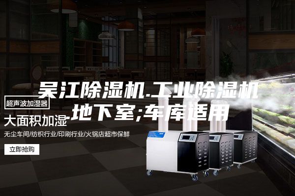 吳江除濕機(jī).工業(yè)除濕機(jī).地下室;車庫(kù)適用