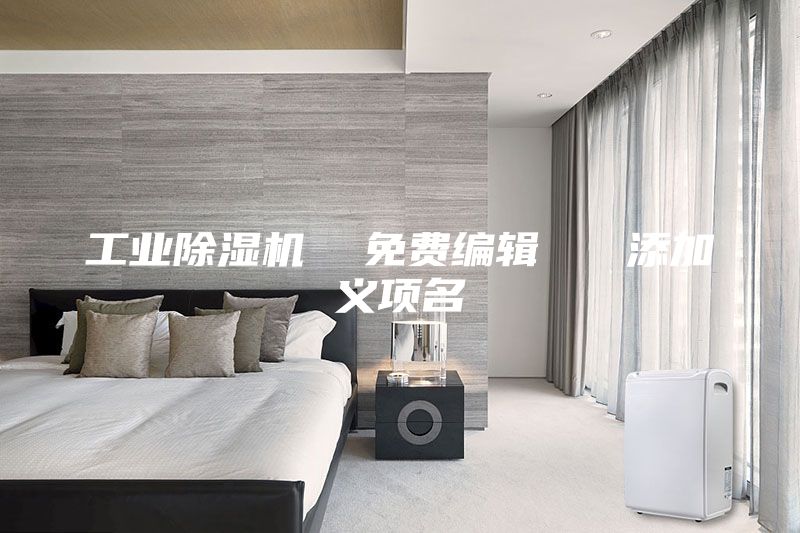 工業(yè)除濕機(jī)  免費(fèi)編輯   添加義項(xiàng)名
