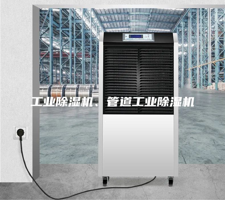 工業除濕機、管道工業除濕機