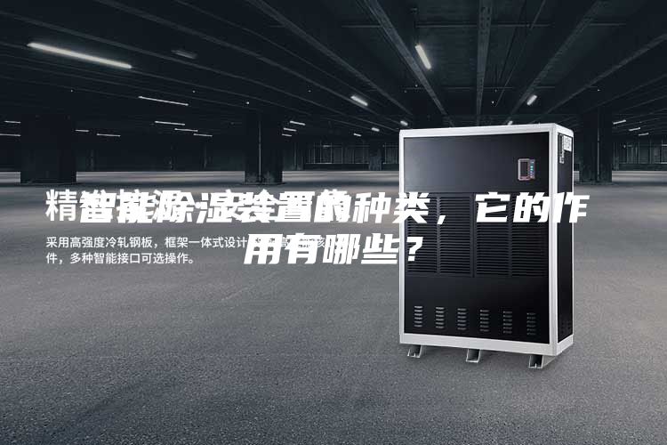 智能除濕裝置的種類，它的作用有哪些？
