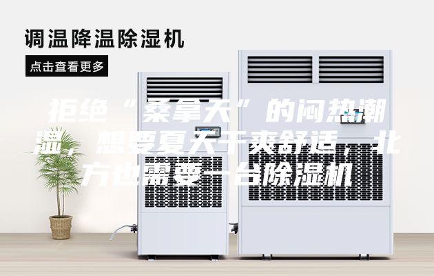 拒絕“桑拿天”的悶熱潮濕，想要夏天干爽舒適，北方也需要一臺(tái)除濕機(jī)