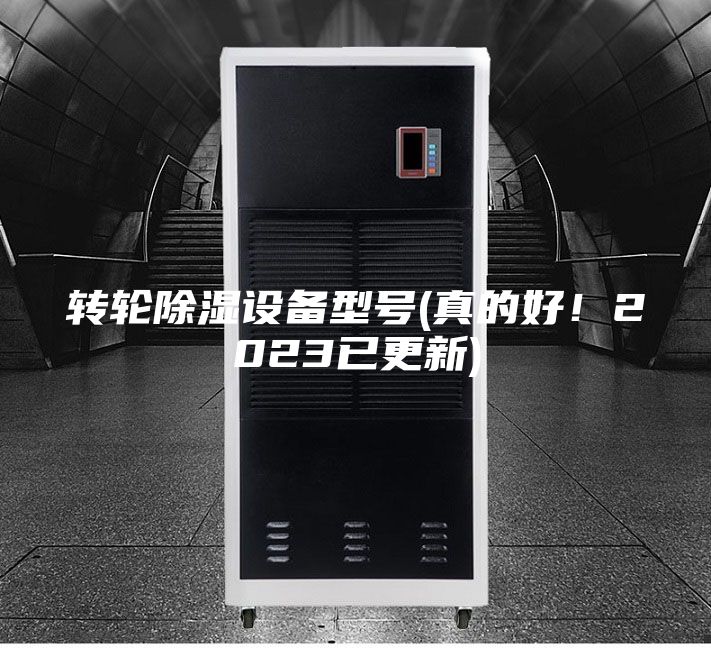 轉輪除濕設備型號(真的好！2023已更新)