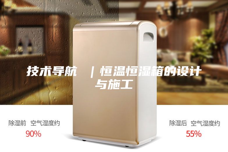 技術導航 ｜恒溫恒濕箱的設計與施工