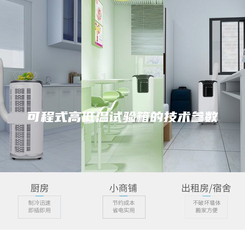 可程式高低溫試驗箱的技術(shù)參數(shù)