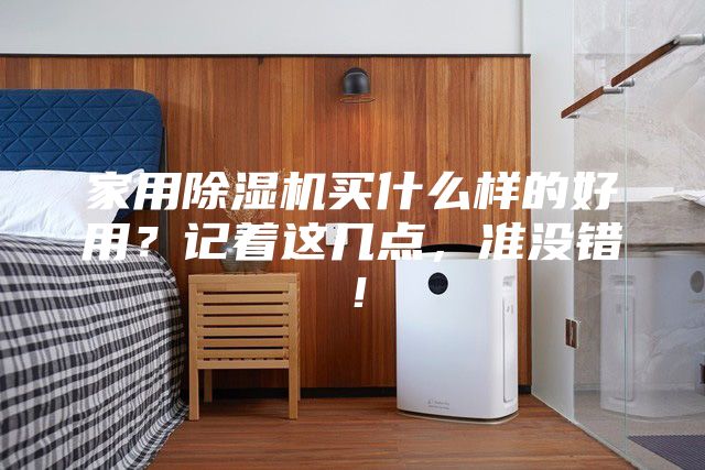 家用除濕機買什么樣的好用？記著這幾點，準沒錯！