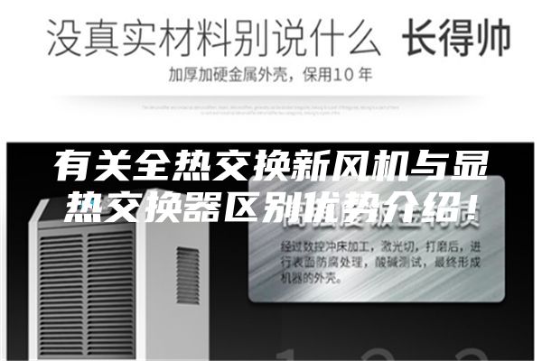有關全熱交換新風機與顯熱交換器區別優勢介紹！