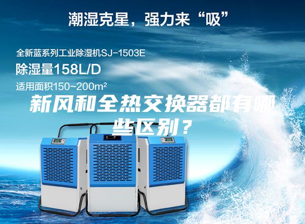 新風和全熱交換器都有哪些區別？