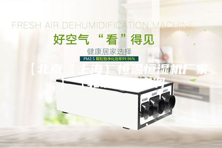 【北京（上海）恒溫恒濕機(jī)廠(chǎng)家】【北京酒窖空調(diào)