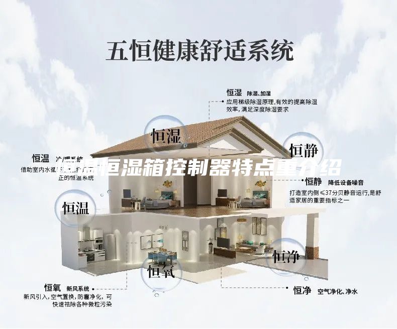 恒溫恒濕箱控制器特點重介紹