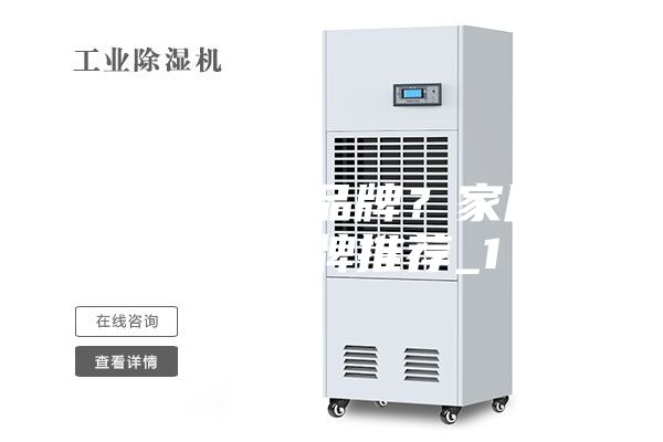 好的除濕機(jī)品牌？家用除濕機(jī)品牌推薦_1