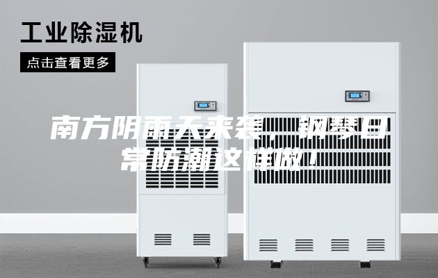 南方陰雨天來(lái)襲,鋼琴日常防潮這樣做!