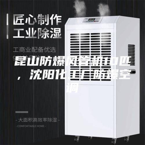 昆山防爆風管機10匹，沈陽化工廠防爆空調(diào)