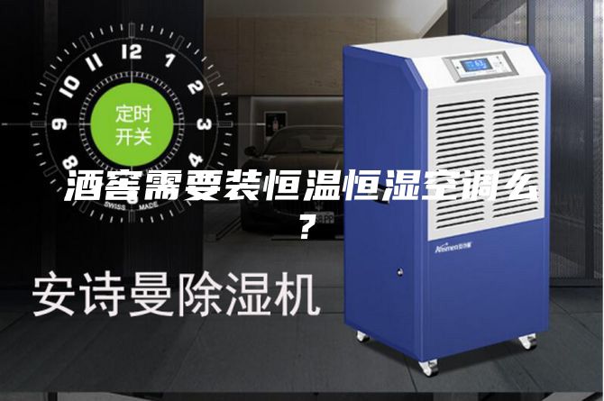 酒窖需要裝恒溫恒濕空調(diào)么？