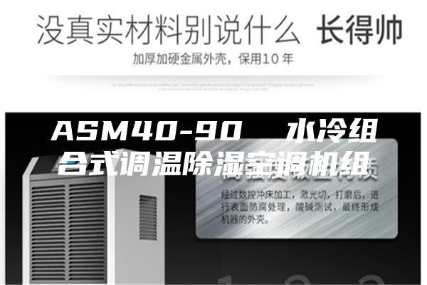 ASM40-90  水冷組合式調(diào)溫除濕空調(diào)機組