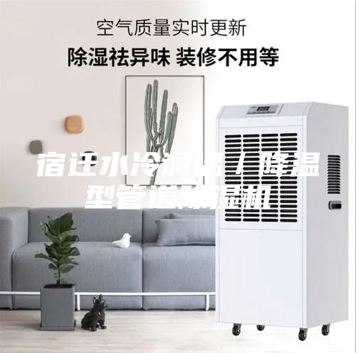 宿遷水冷調溫／降溫型管道除濕機