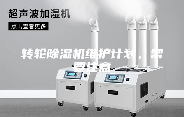 轉輪除濕機維護計劃，需要注意