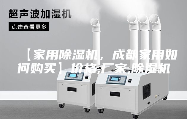 【家用除濕機(jī)，成都家用如何購買】價格,廠家,除濕機(jī)