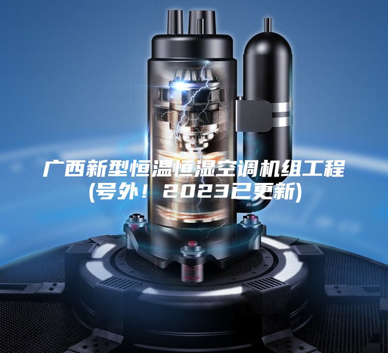 廣西新型恒溫恒濕空調機組工程(號外！2023已更新)