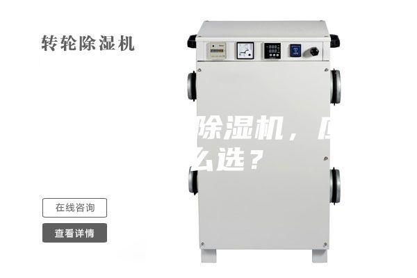 合適的工業(yè)除濕機(jī)，應(yīng)該怎么選？