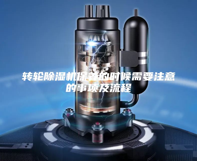 轉輪除濕機保養的時候需要注意的事項及流程