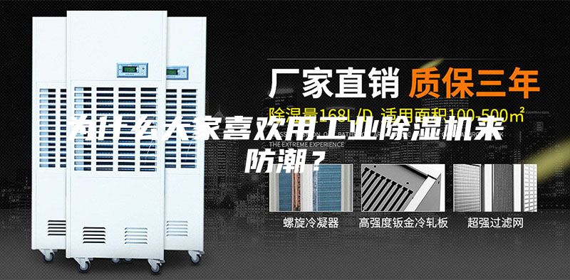為什么大家喜歡用工業除濕機來防潮?