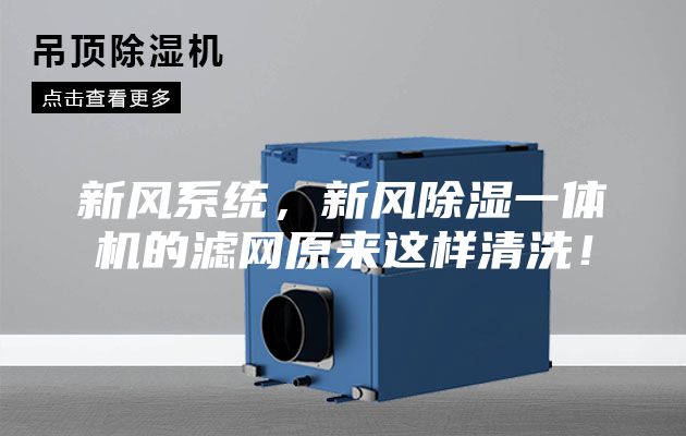 新風(fēng)系統(tǒng)，新風(fēng)除濕一體機的濾網(wǎng)原來這樣清洗！