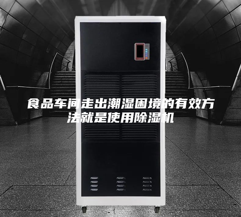 食品車間走出潮濕困境的有效方法就是使用除濕機(jī)