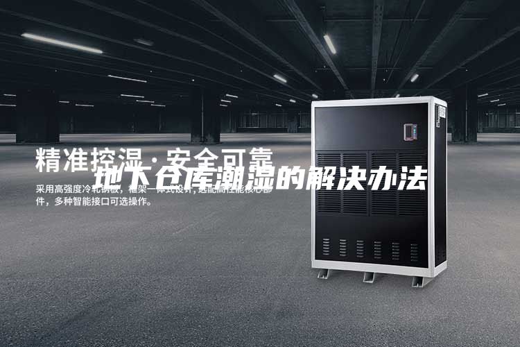 地下倉(cāng)庫(kù)潮濕的解決辦法