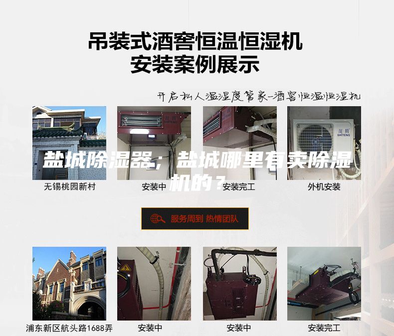 鹽城除濕器；鹽城哪里有賣除濕機的？