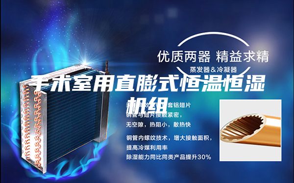 手術(shù)室用直膨式恒溫恒濕機(jī)組