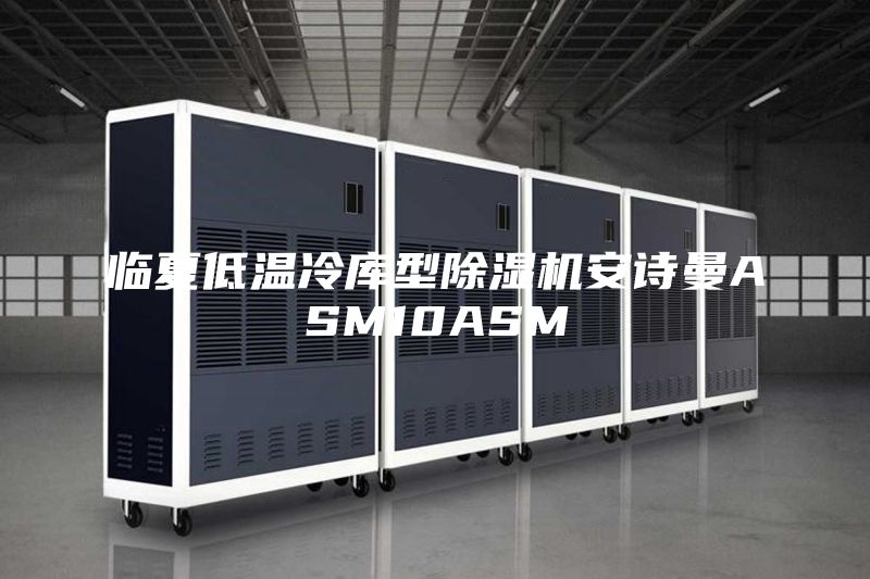 臨夏低溫冷庫(kù)型除濕機(jī)安詩(shī)曼ASM10ASM