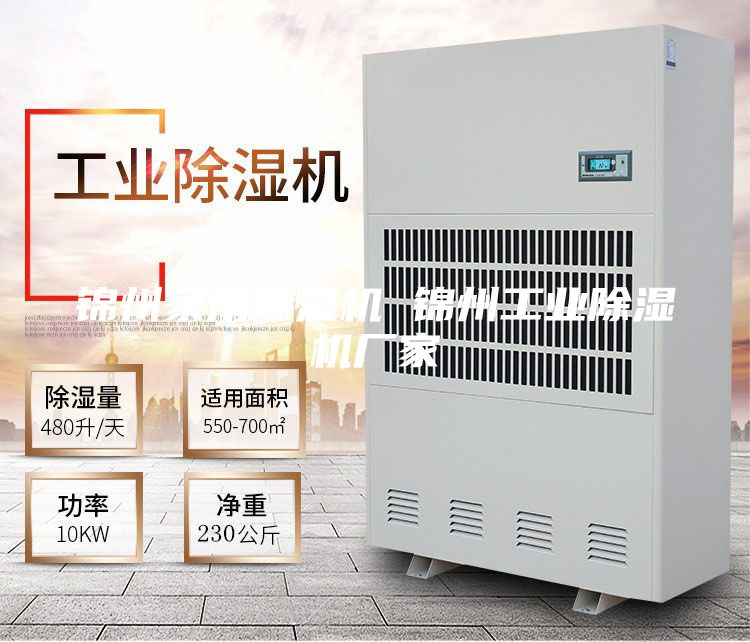 錦州家用除濕機(jī) 錦州工業(yè)除濕機(jī)廠家