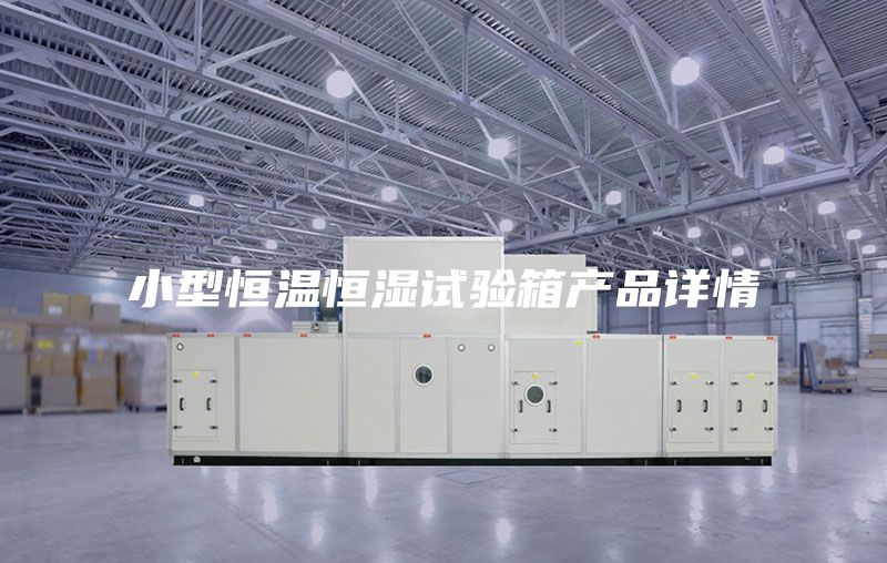 小型恒溫恒濕試驗箱產(chǎn)品詳情