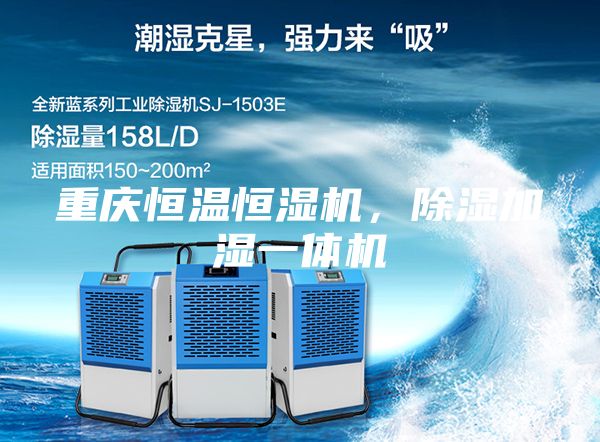 重慶恒溫恒濕機，除濕加濕一體機
