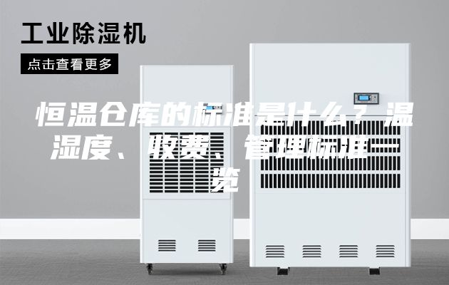 恒溫倉庫的標準是什么？溫濕度、收費、管理標準一覽