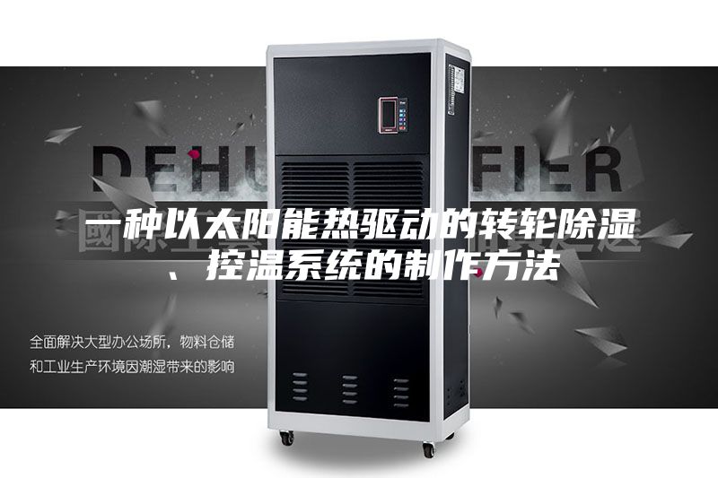 一種以太陽能熱驅動的轉輪除濕、控溫系統(tǒng)的制作方法