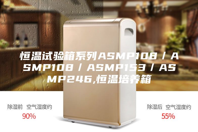 恒溫試驗箱系列ASMP108/ASMP108/ASMP153/ASMP246,恒溫培養(yǎng)箱