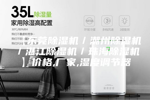 【東莞除濕機／潮州除濕機／湛江除濕機／珠海除濕機】價格,廠家,濕度調節(jié)器
