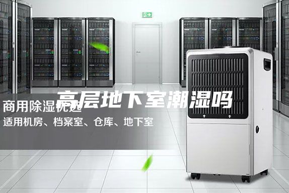 高層地下室潮濕嗎