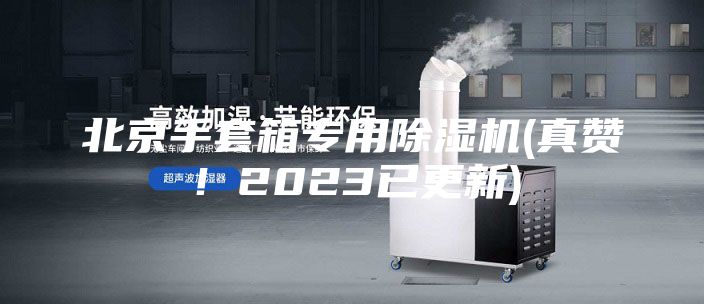 北京手套箱專用除濕機(真贊！2023已更新)