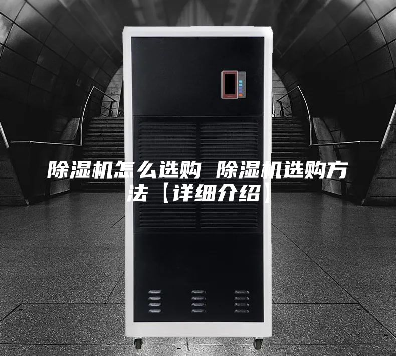 除濕機(jī)怎么選購 除濕機(jī)選購方法【詳細(xì)介紹】